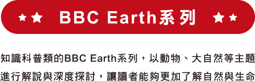 BBC Earth系列