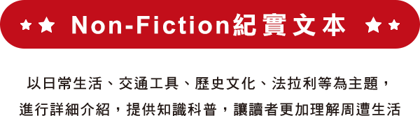 Non-Fiction紀實文本