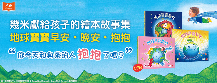 幾米地球寶寶