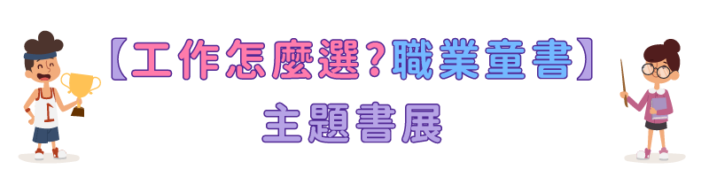 【工作怎麼選?職業童書】主題書展