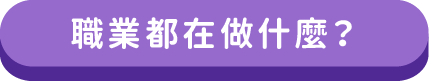 職業都在做什麼？