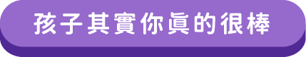 孩子其實你真的很棒