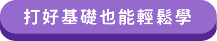 打好基礎也能輕鬆學