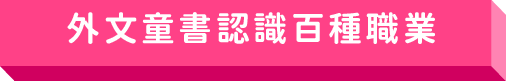 外文童書認識百種職業