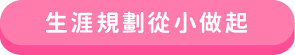 生涯規劃從小做起