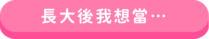 長大後我想當…