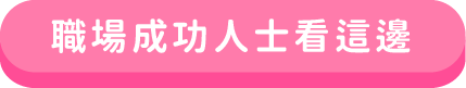 職場成功人士看這邊