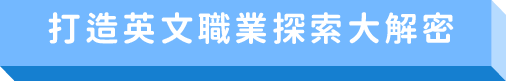 打造英文職業探索大解密