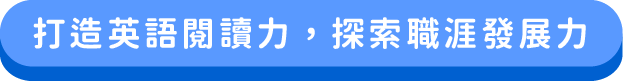 打造英語閱讀力，探索職涯發展力