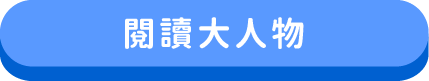 閱讀大人物