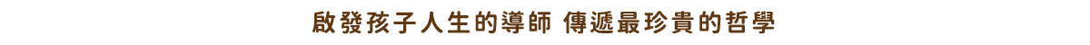 啟發孩子人生的導師 傳遞最珍貴的哲學