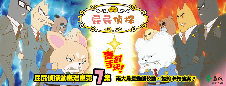 屁屁偵探連