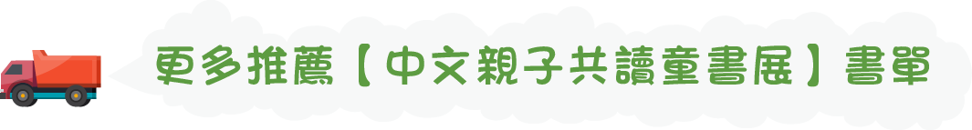 更多推薦【中文親子共讀童書展】書單