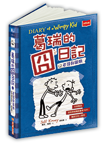 遜咖,葛瑞的囧日記