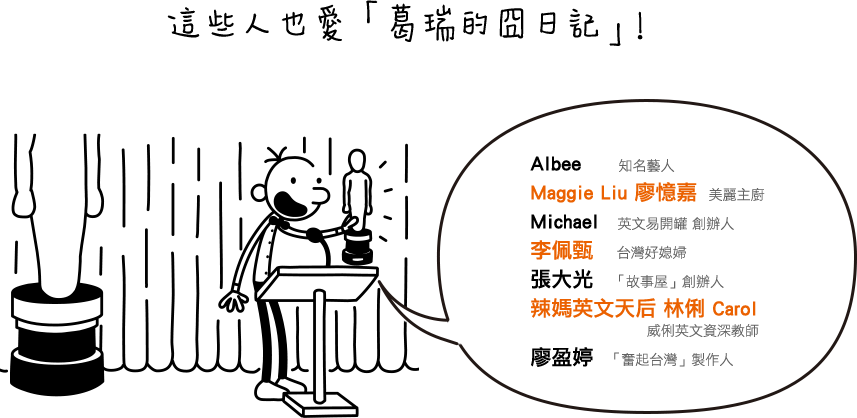 遜咖,葛瑞的囧日記