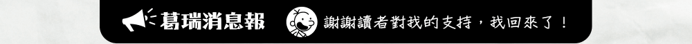 遜咖,葛瑞的囧日記