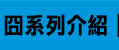 遜咖,葛瑞的囧日記