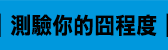 遜咖,葛瑞的囧日記