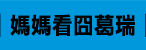 遜咖,葛瑞的囧日記