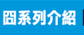 遜咖,葛瑞的囧日記