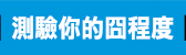 遜咖,葛瑞的囧日記