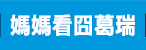 遜咖,葛瑞的囧日記