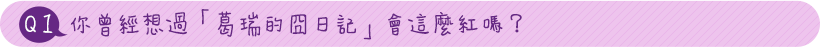 遜咖,葛瑞的囧日記
