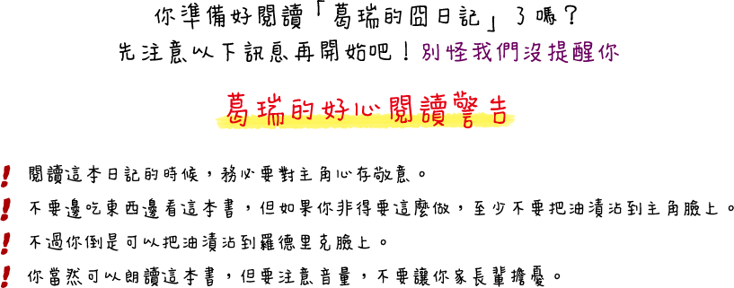 遜咖,葛瑞的囧日記