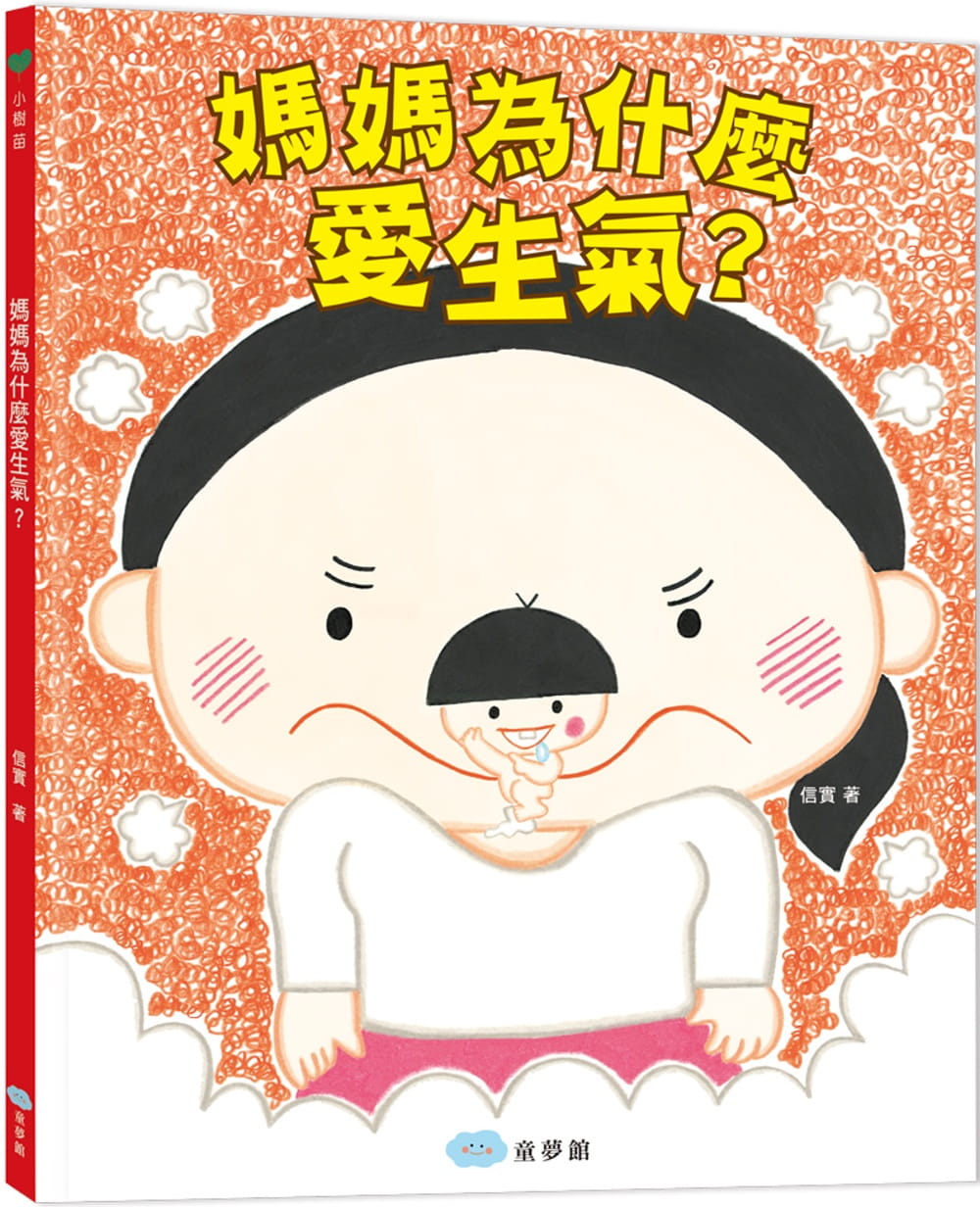 媽媽為什麼愛生氣？