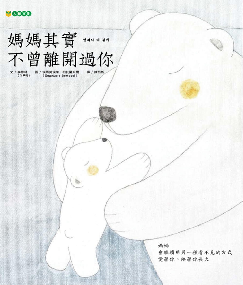 媽媽其實不曾離開過你