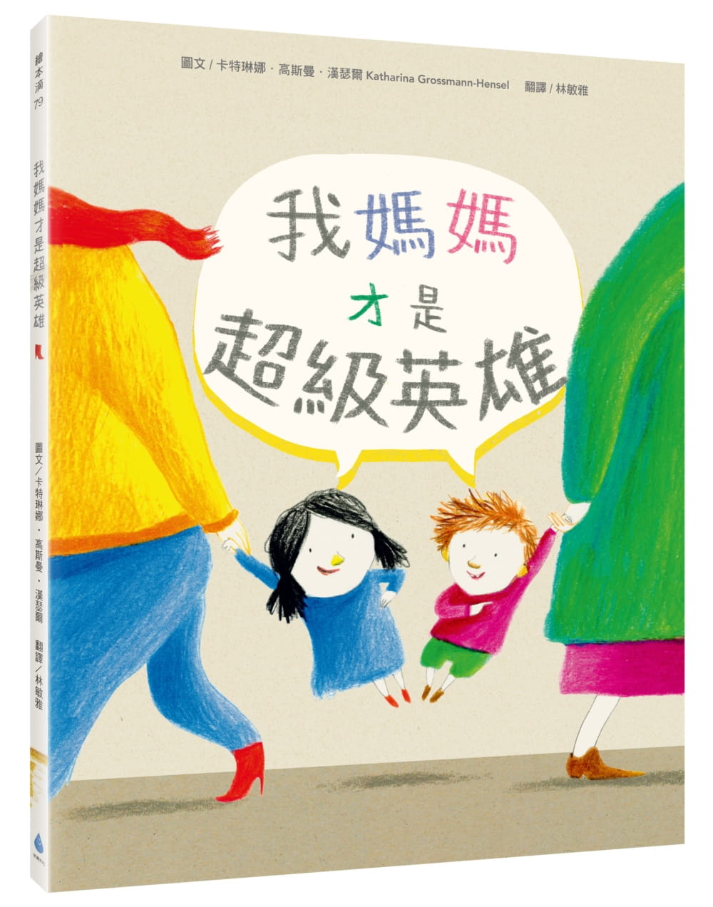 我媽媽才是超級英雄