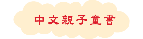 中文親子童書