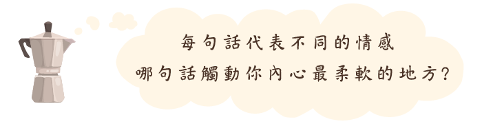 每句話代表不同的情感 哪句話觸動你內心最柔軟的地方?