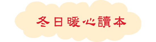 冬日暖心讀本