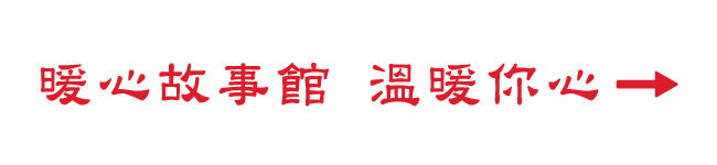 暖心故事館 溫暖你心➜