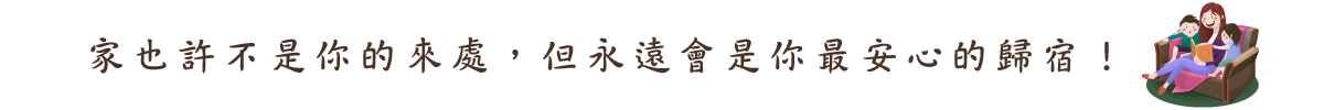家也許不是你的來處，但永遠會是你最安心的歸宿！