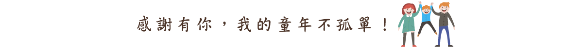 感謝有你，我的童年不孤單! 