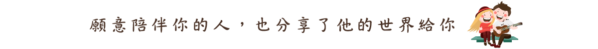 願意陪伴你的人，也分享了他的世界給你