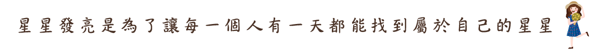 星星發亮是為了讓每一個人有一天都能找到屬於自己的星星