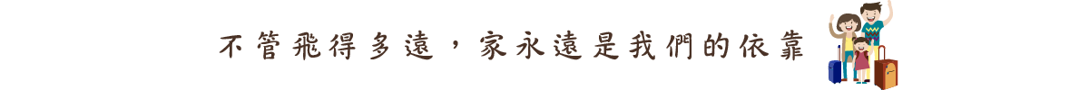 不管飛得多遠，家永遠是我們的依靠