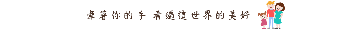 牽著你的手 看遍這世界的美好