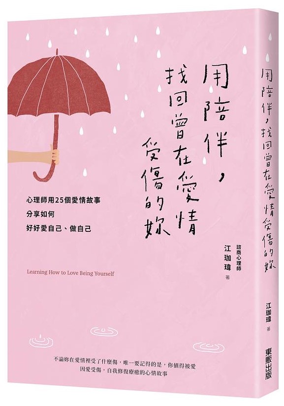 找回曾在愛情受傷的妳