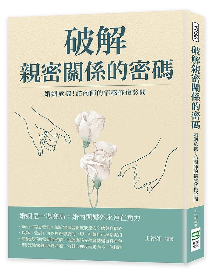 破解親密關係的密碼