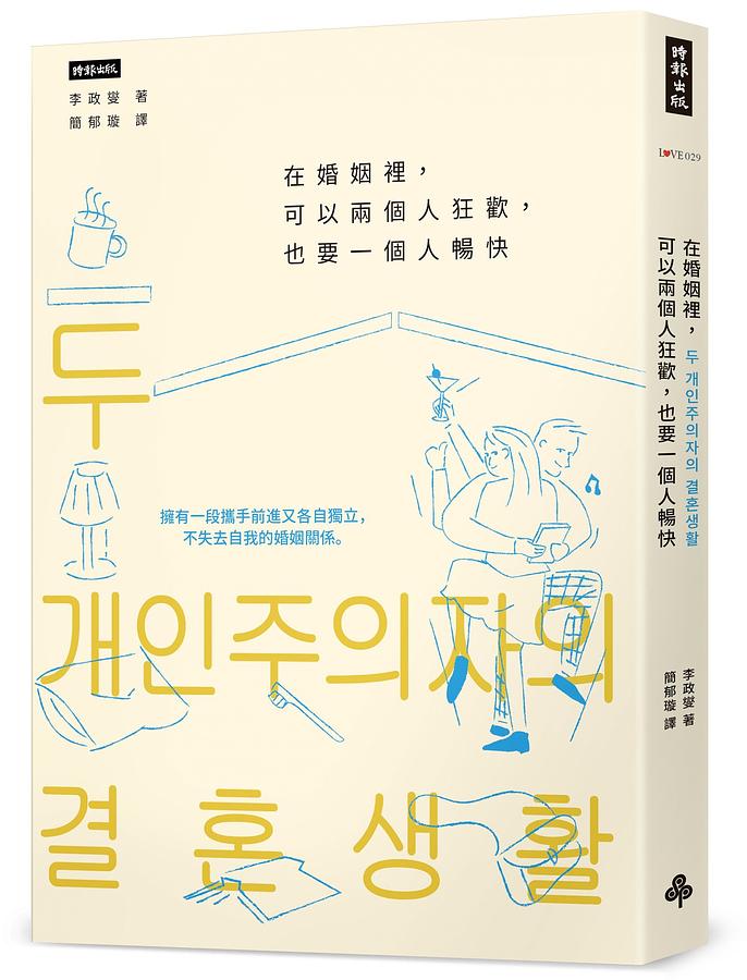 在婚姻裡，可以兩個人狂歡