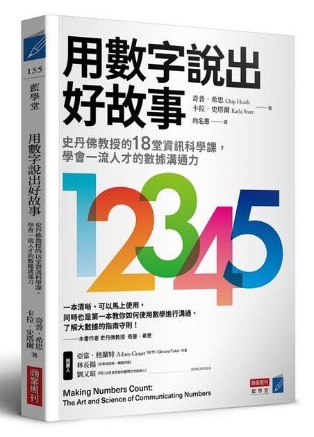 學會一流人才的數據溝通力