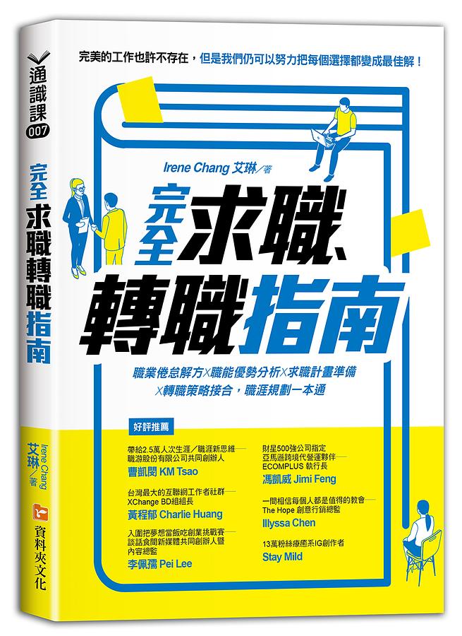 職涯規劃一本通