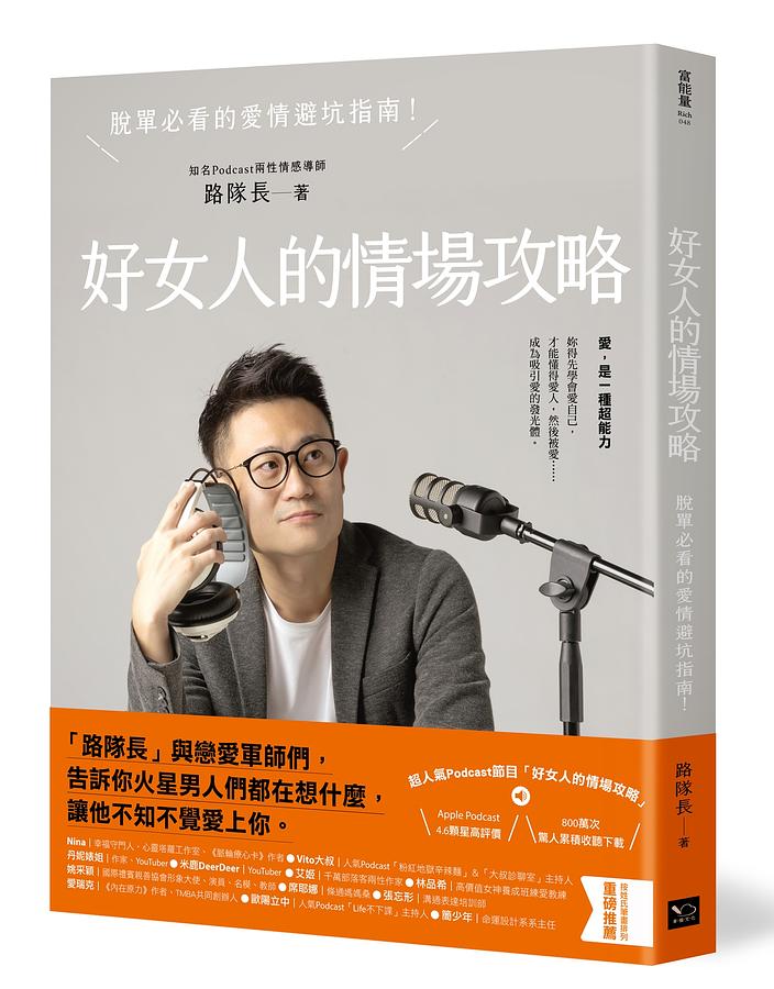 好女人的情場攻略