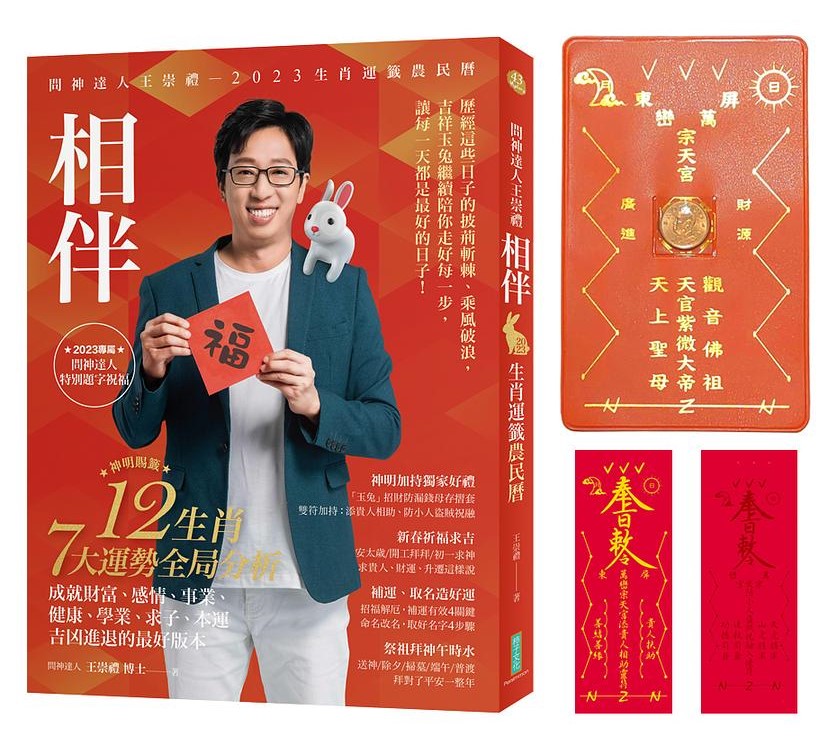 2023問神達人王崇禮生肖運籤