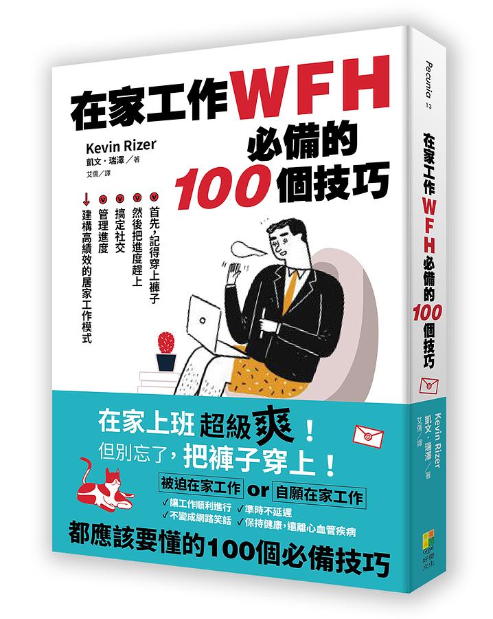 在家工作必備的100個技巧