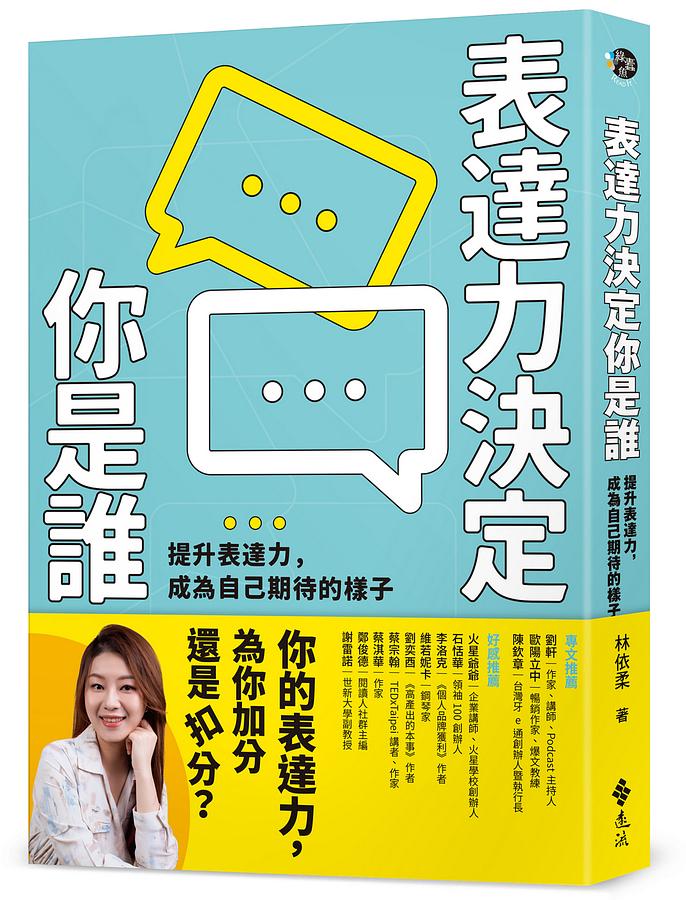表達力決定你是誰